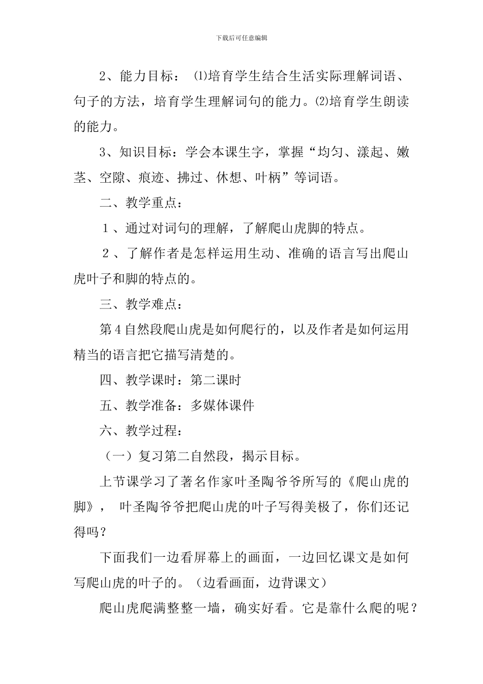 人教版四年级语文上册《爬山虎的脚》教学设计及反思_第2页