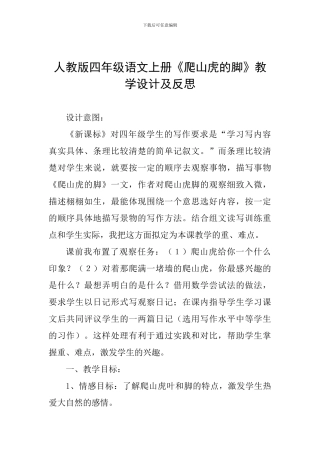 人教版四年级语文上册《爬山虎的脚》教学设计及反思