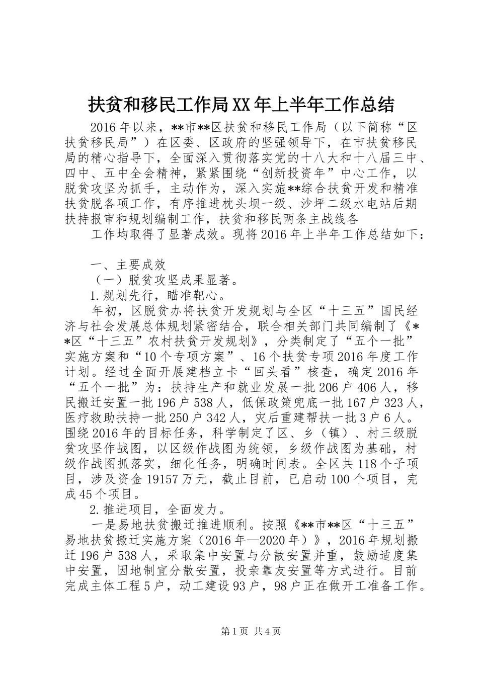 扶贫和移民工作局XX年上半年工作总结 _第1页