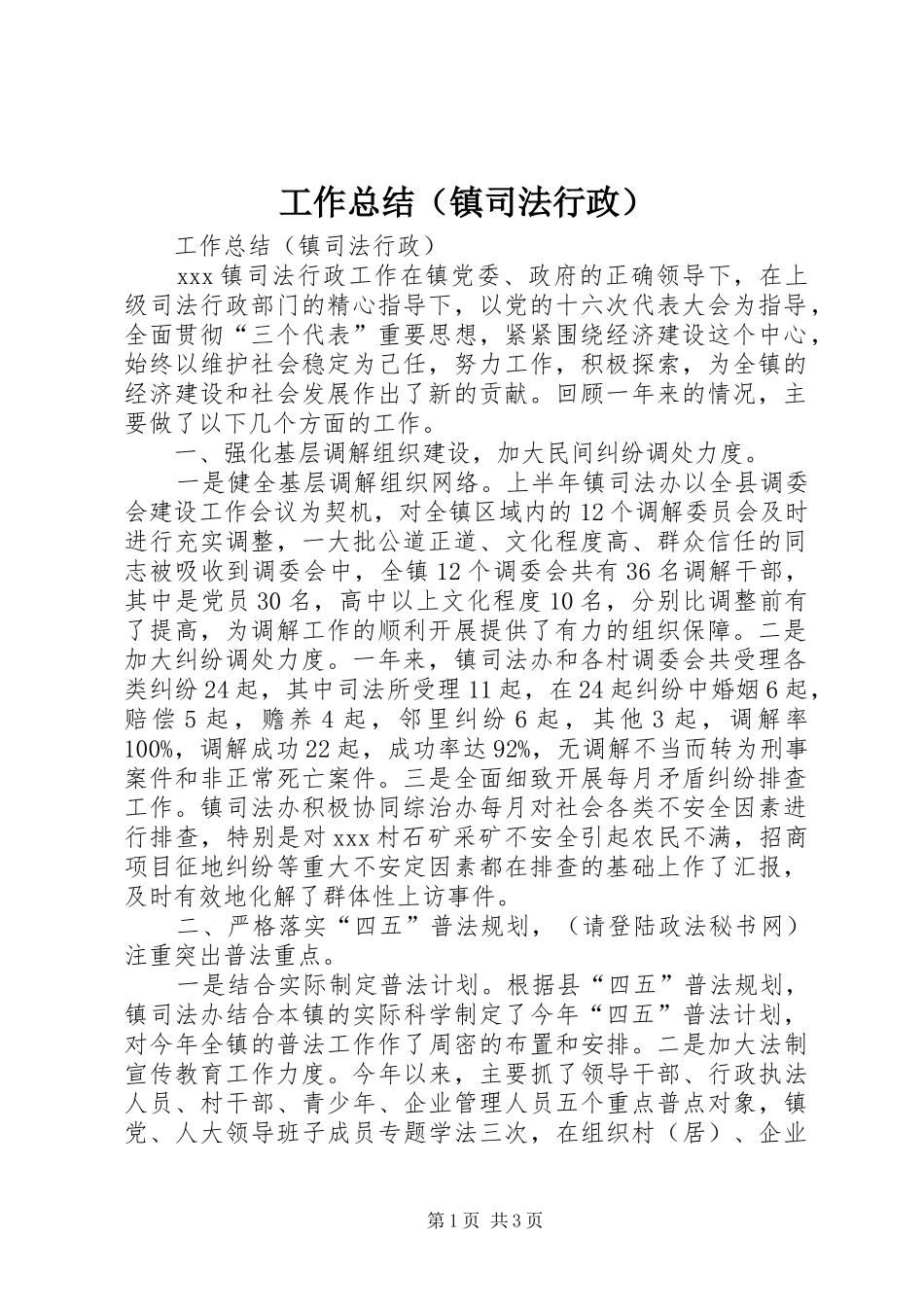 工作总结（镇司法行政） _第1页