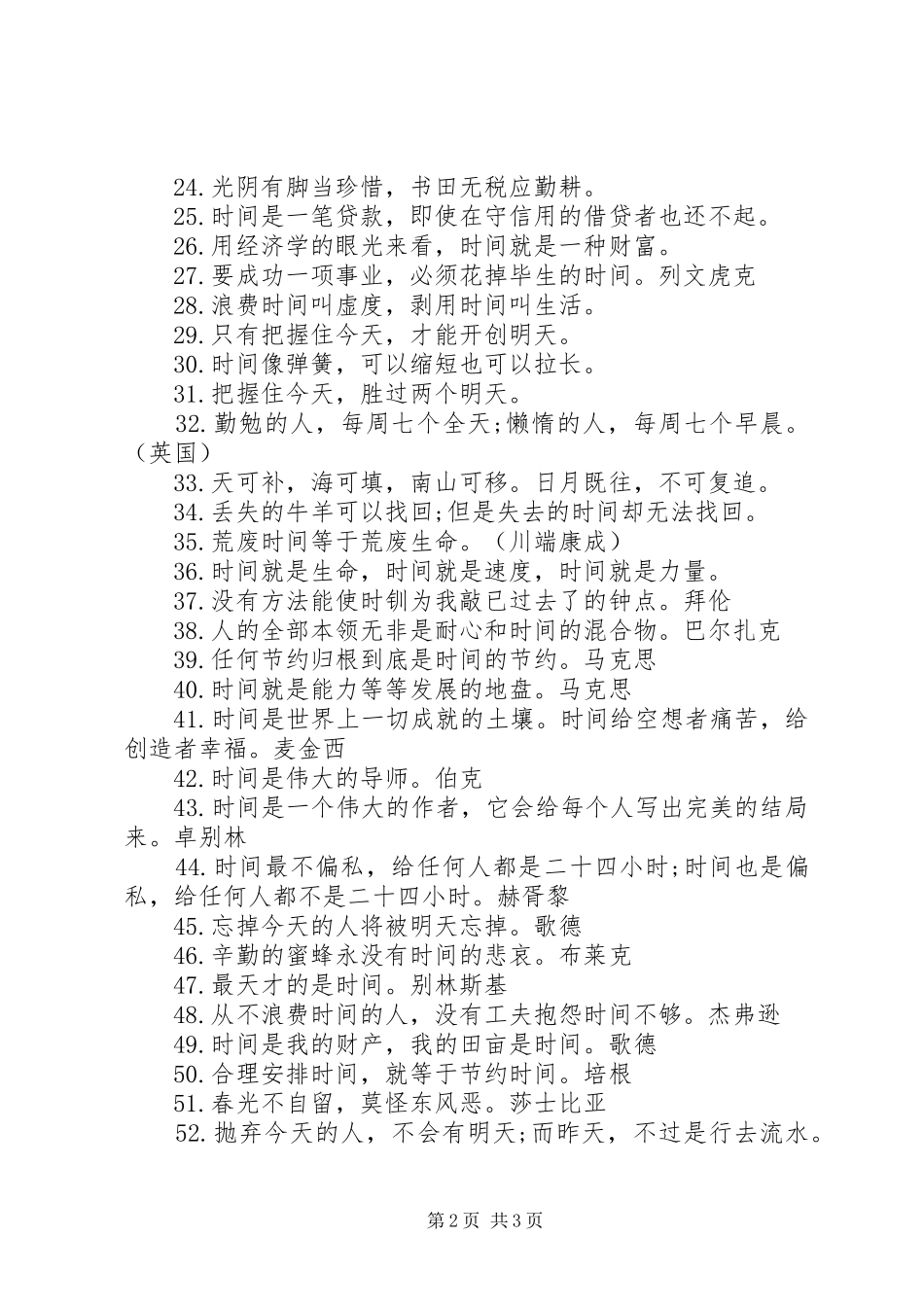 关于珍惜美好时间的宣传标语_第2页