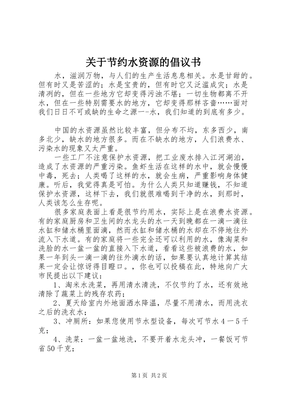 关于节约水资源的倡议书_第1页