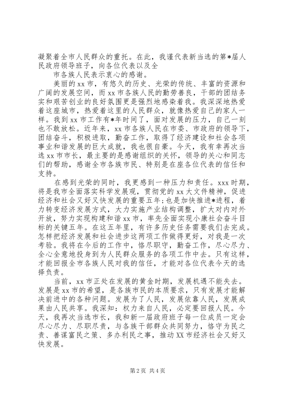 XX年新任领导就职讲话发言稿3篇（1）_第2页