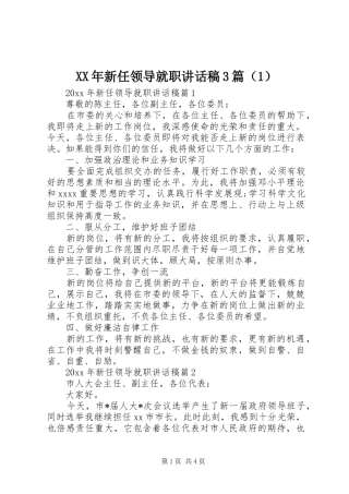 XX年新任领导就职讲话发言稿3篇（1）