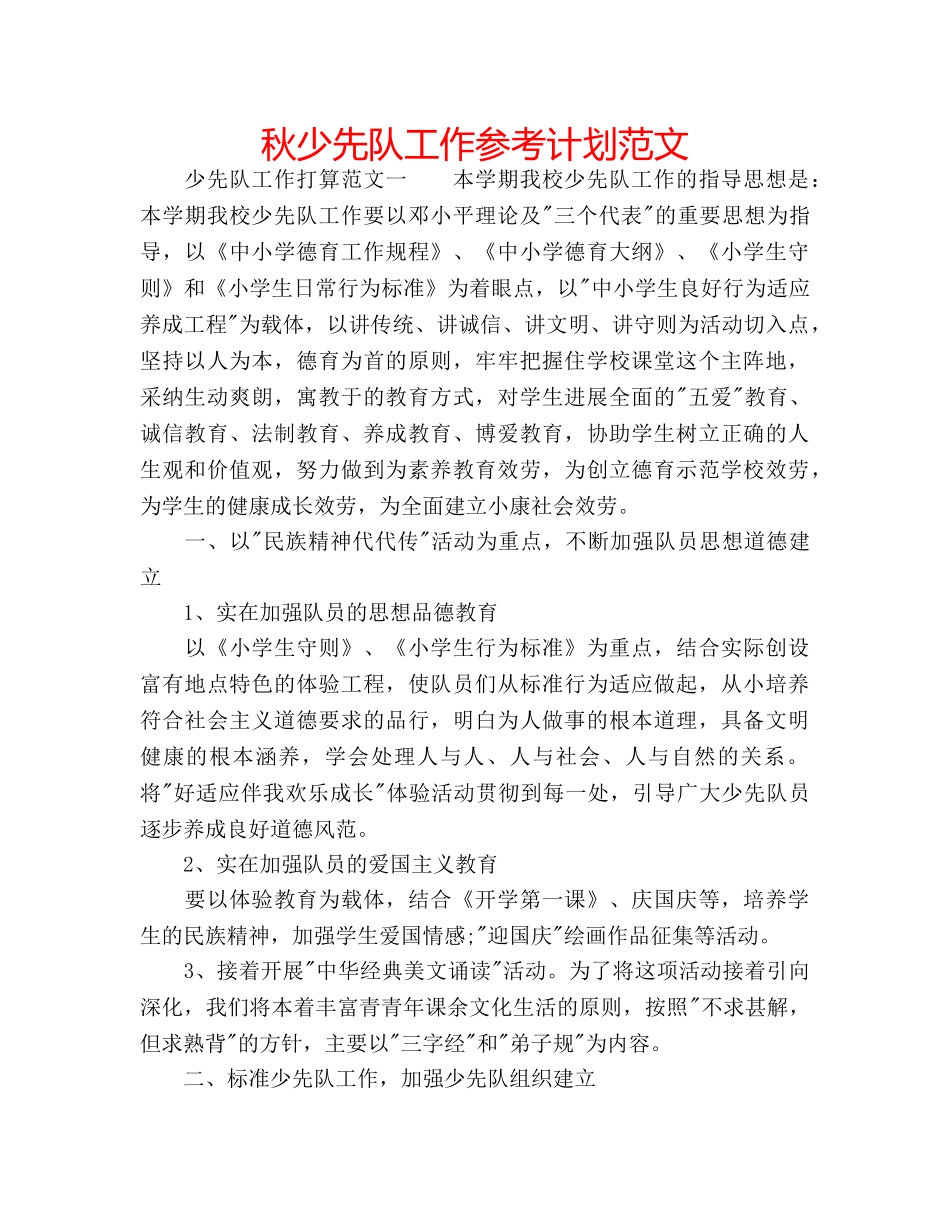 秋少先队工作参考计划范文 _第1页