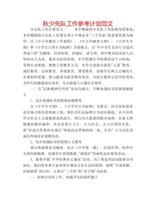秋少先队工作参考计划范文 