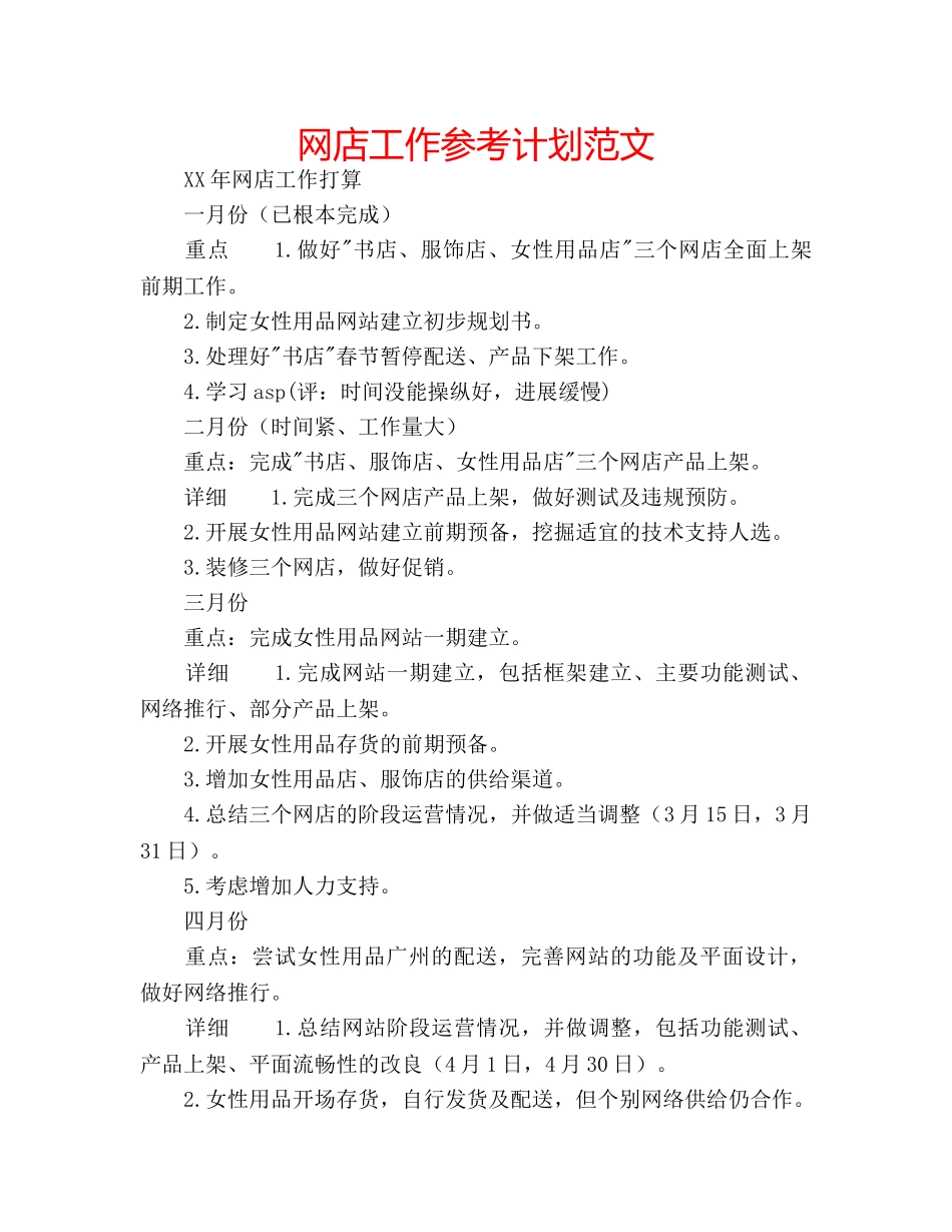 网店工作参考计划范文 _第1页
