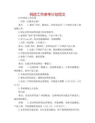 网店工作参考计划范文 