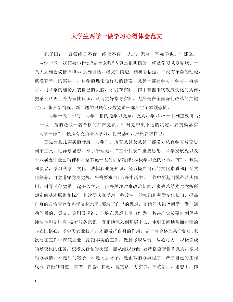 大学生两学一做学习心得体会范文 _第1页
