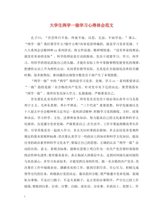 大学生两学一做学习心得体会范文 