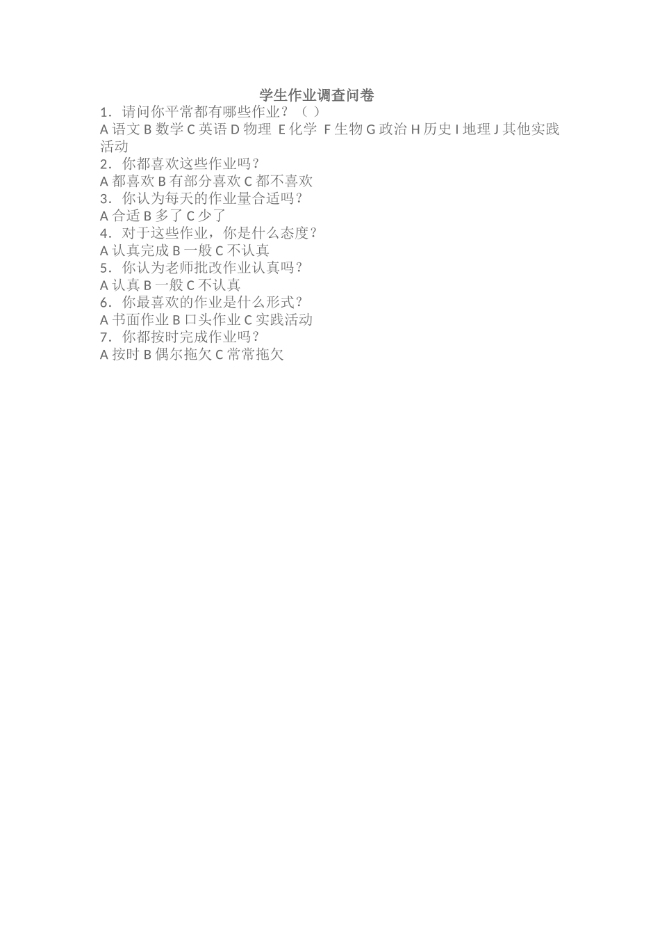 学生作业调查问卷_第1页