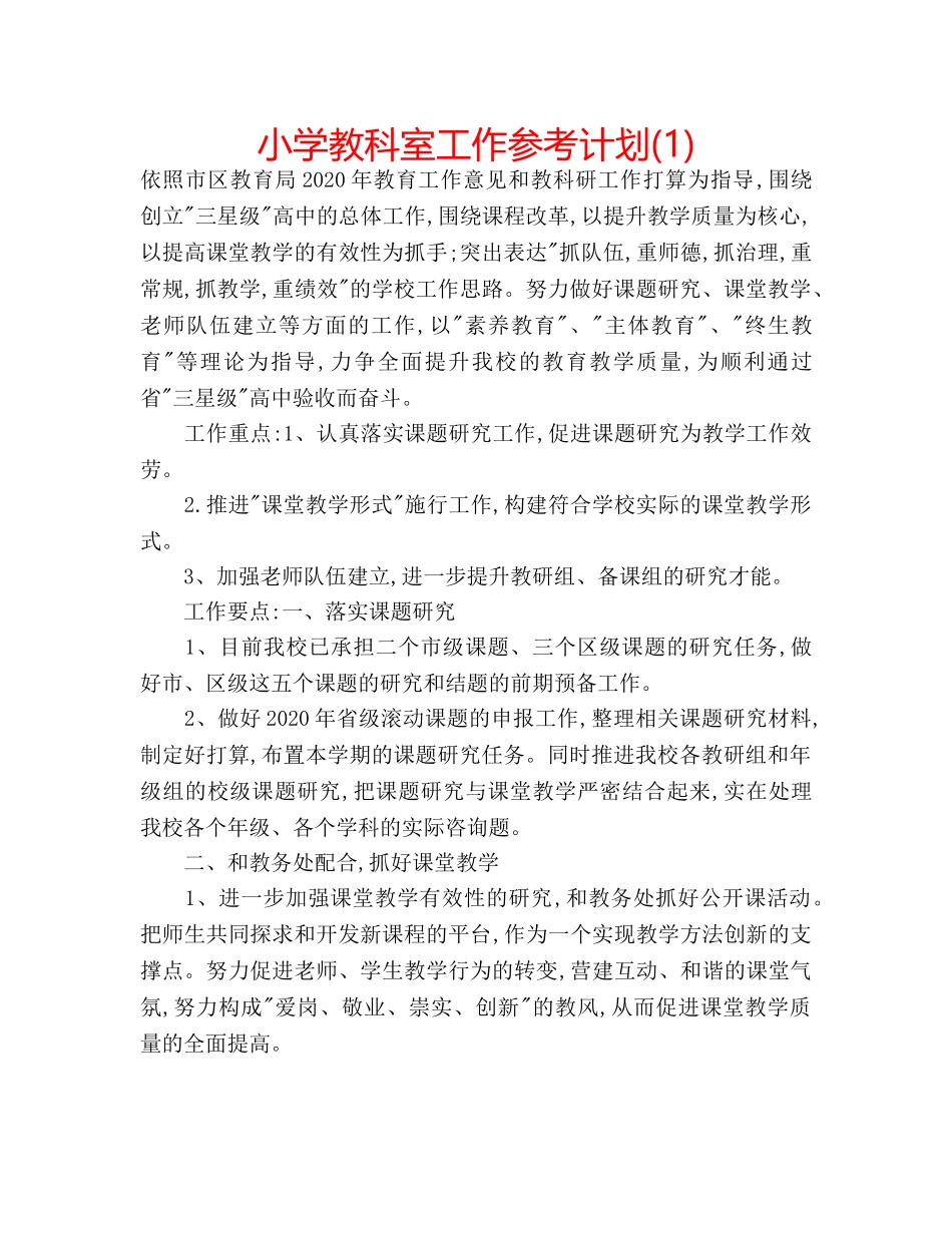 小学教科室工作参考计划(1) _第1页