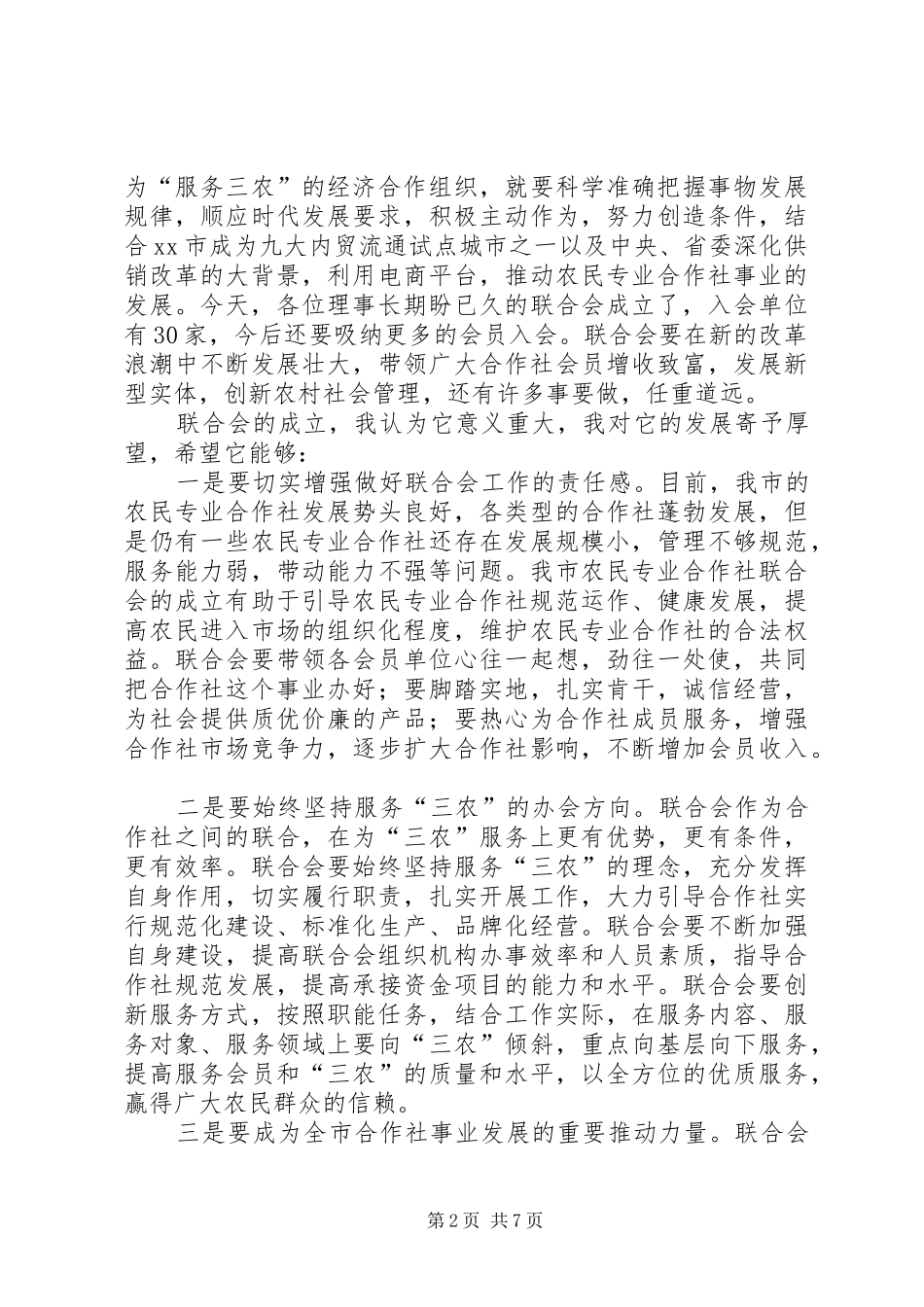 XX市农民专业合作社联合会成立大会讲话发言稿[精选合集]_第2页