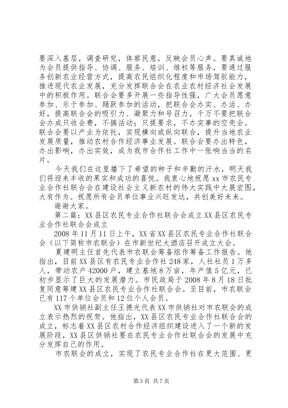 XX市农民专业合作社联合会成立大会讲话发言稿[精选合集]_第3页