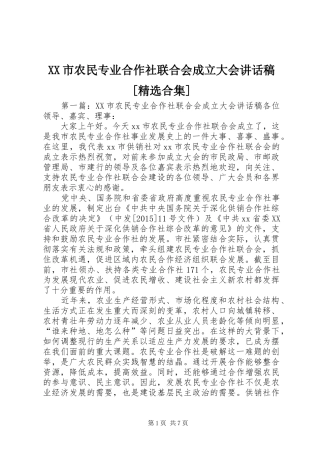 XX市农民专业合作社联合会成立大会讲话发言稿[精选合集]