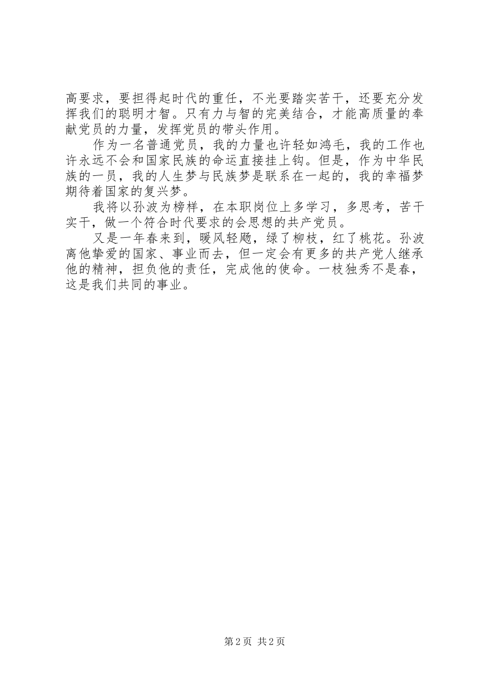 关于孙波精神的学习体会心得_第2页