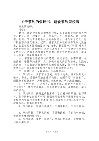 关于节约的倡议书：建设节约型校园