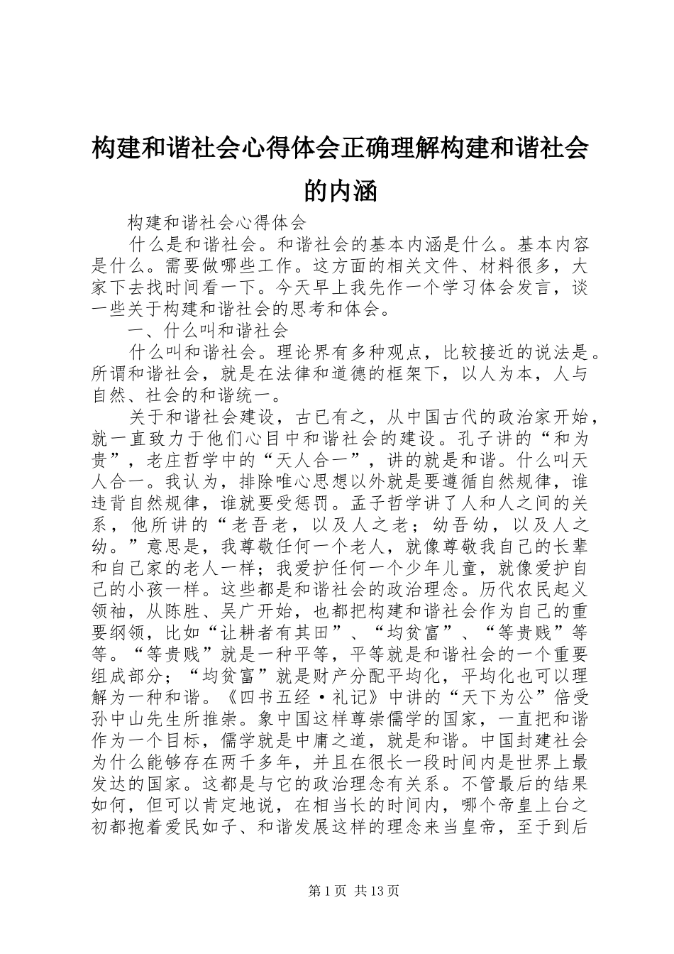 构建和谐社会体会心得正确理解构建和谐社会的内涵_第1页