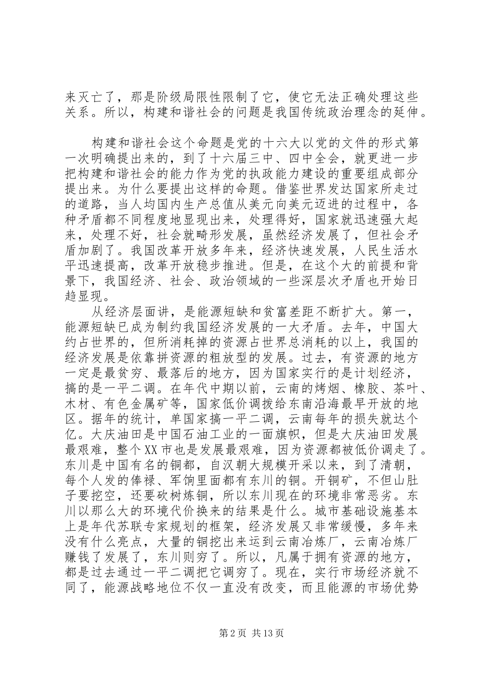 构建和谐社会体会心得正确理解构建和谐社会的内涵_第2页