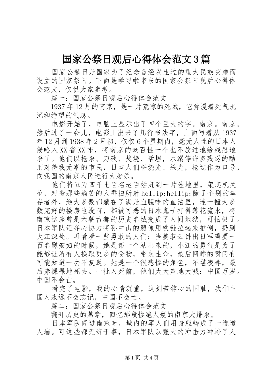 国家公祭日观后体会心得范文3篇_第1页