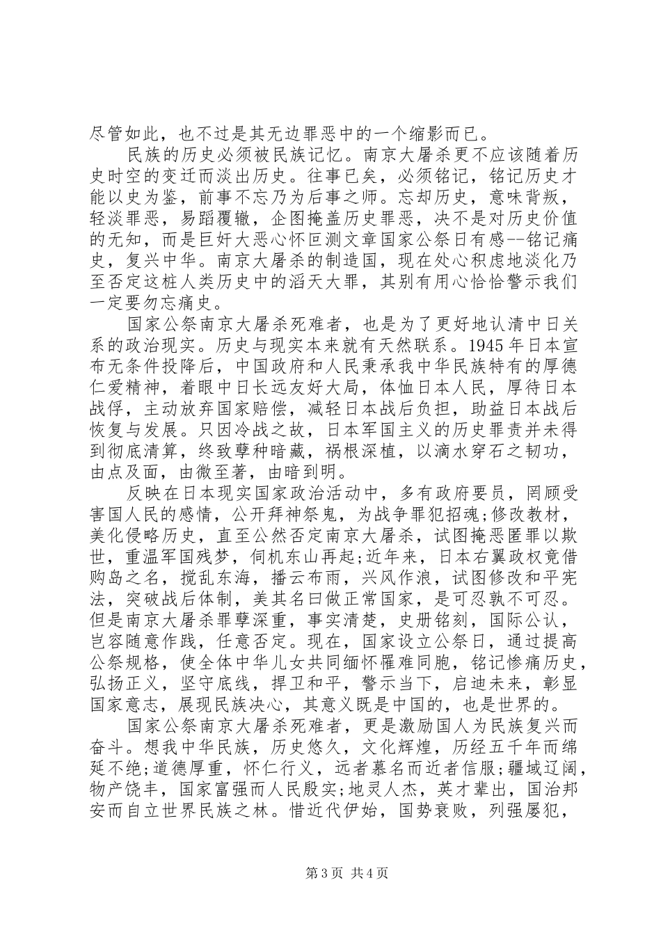 国家公祭日观后体会心得范文3篇_第3页