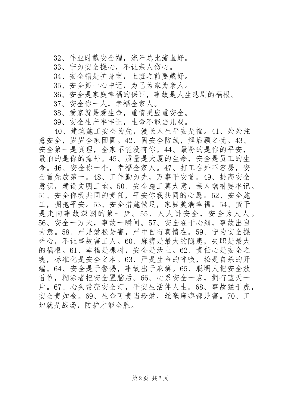 工地安全标语七十条_第2页