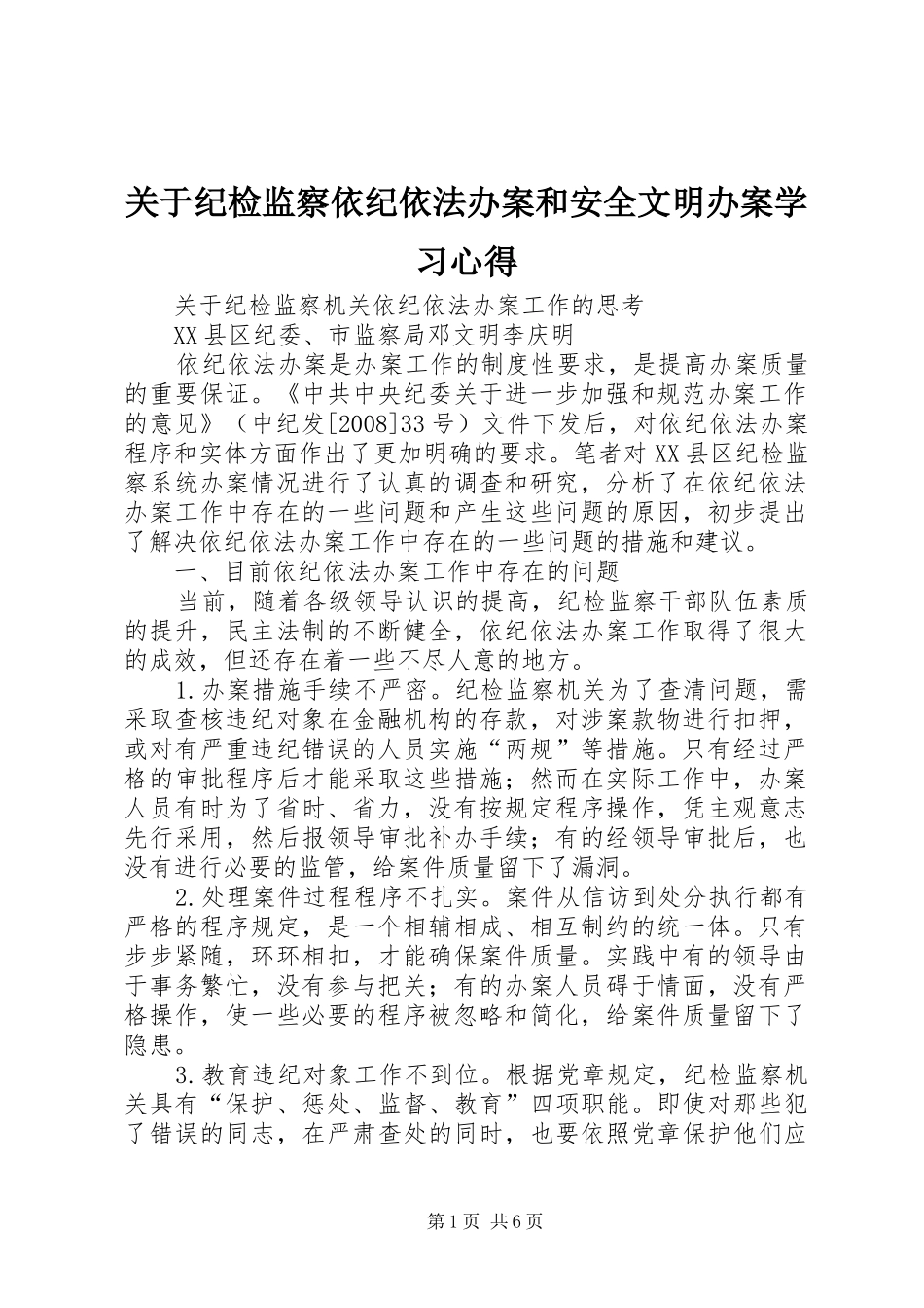 关于纪检监察依纪依法办案和安全文明办案学习体会_第1页