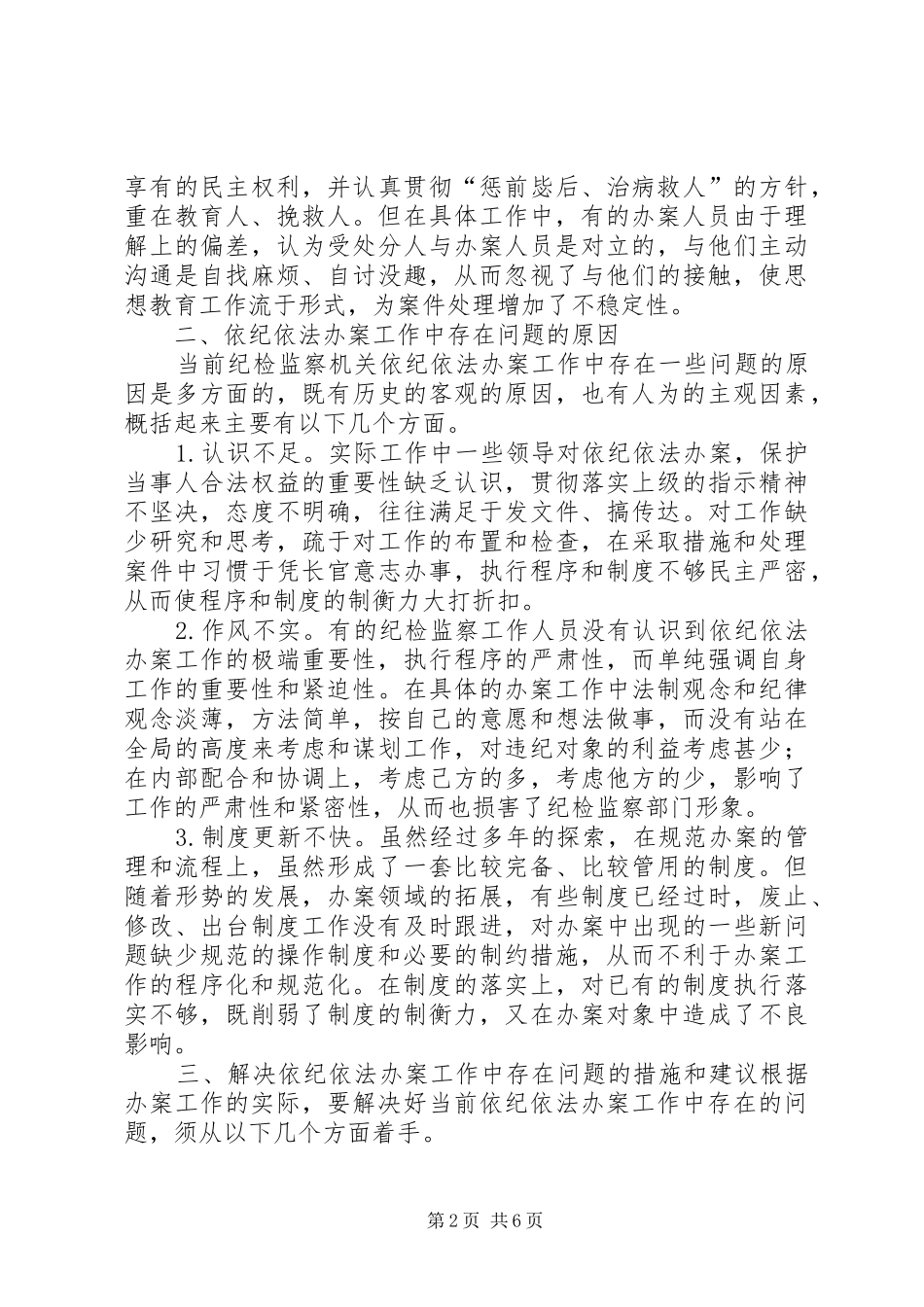 关于纪检监察依纪依法办案和安全文明办案学习体会_第2页