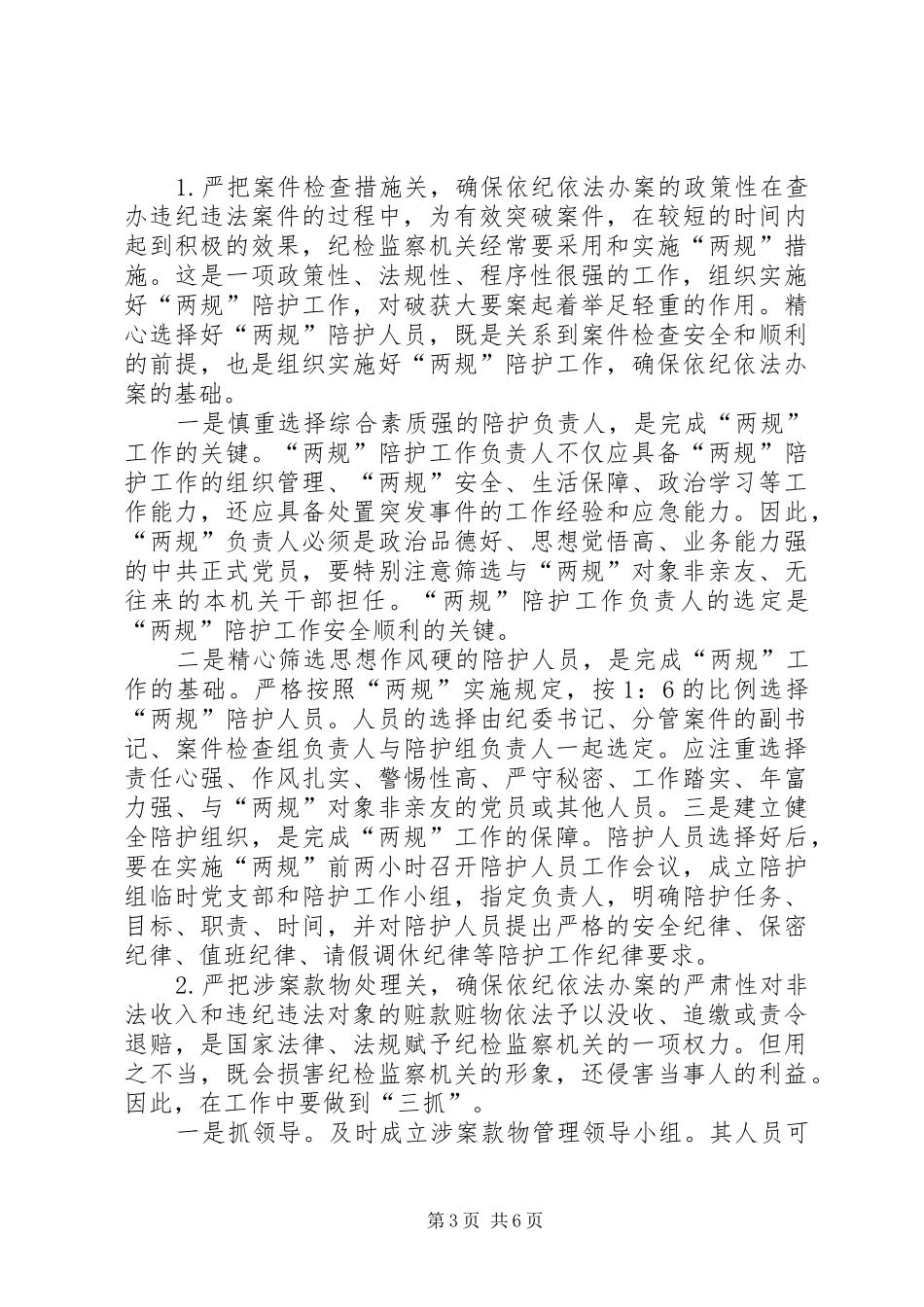 关于纪检监察依纪依法办案和安全文明办案学习体会_第3页