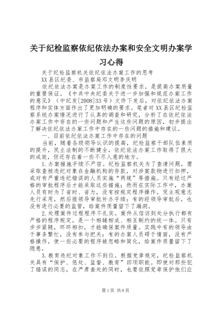 关于纪检监察依纪依法办案和安全文明办案学习体会