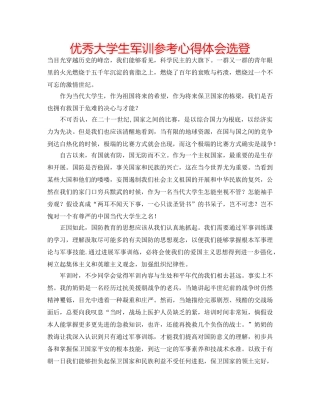 优秀大学生军训参考心得体会选登 