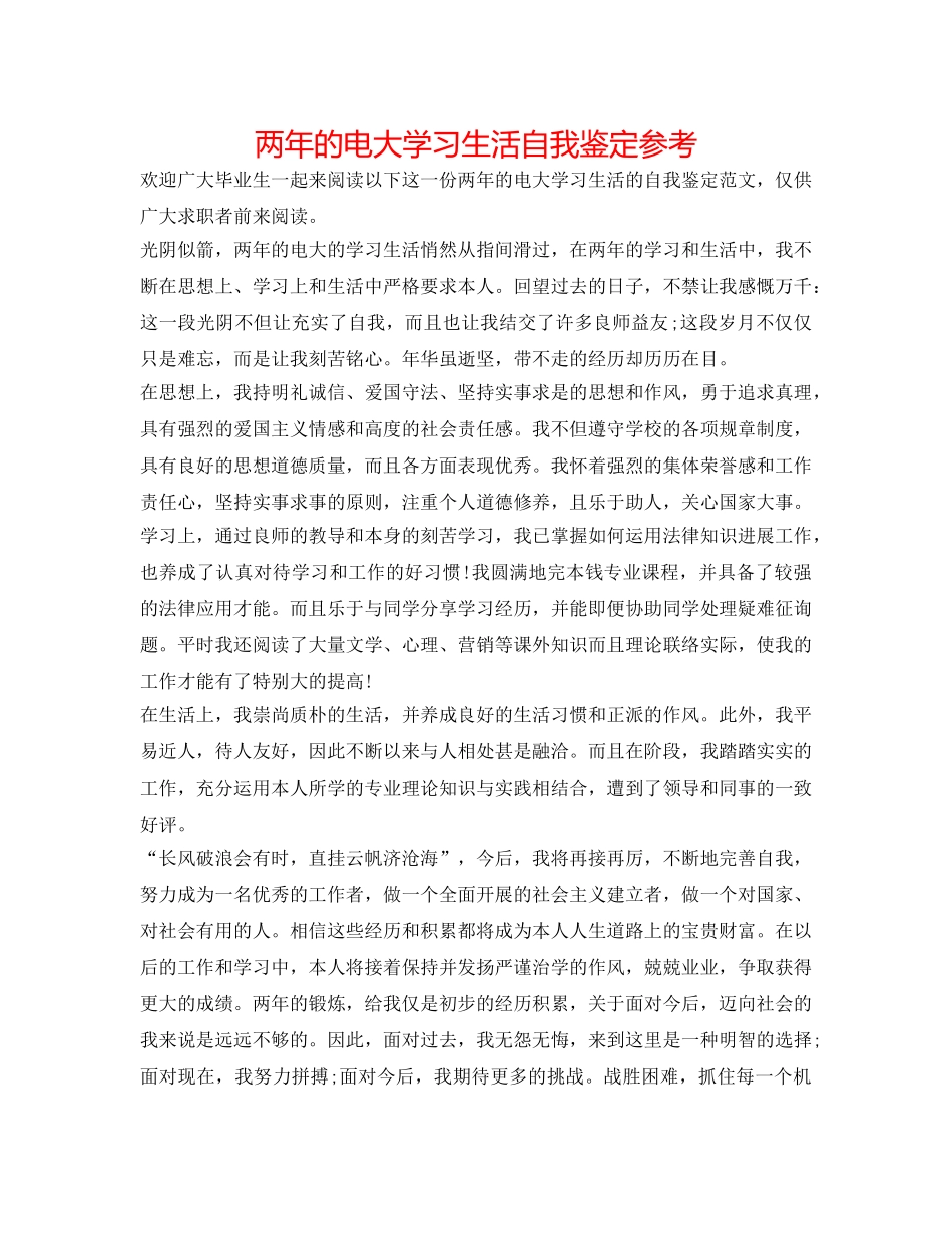 两年的电大学习生活自我鉴定参考 _第1页