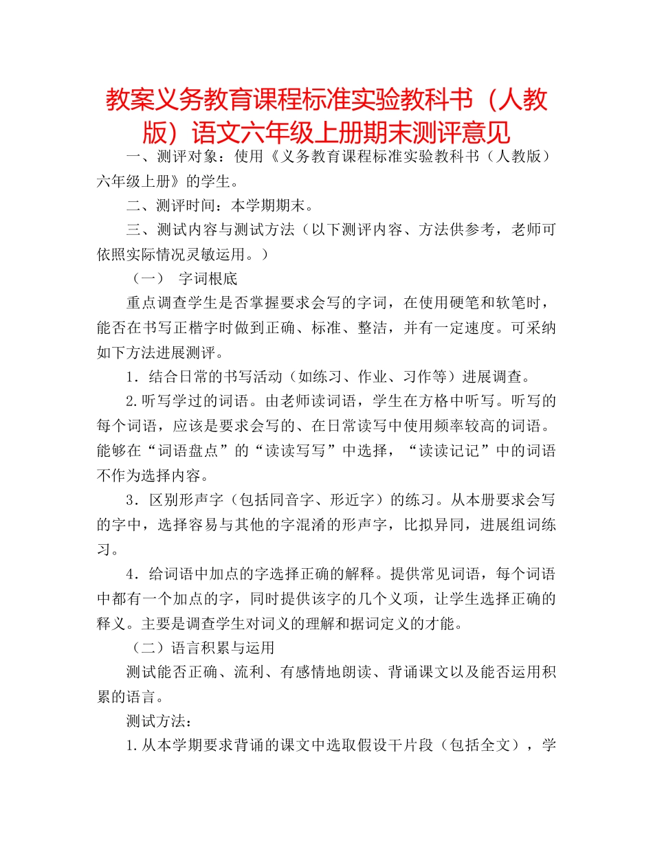 教案义务教育课程标准实验教科书（人教版）语文六年级上册期末测评意见 _第1页