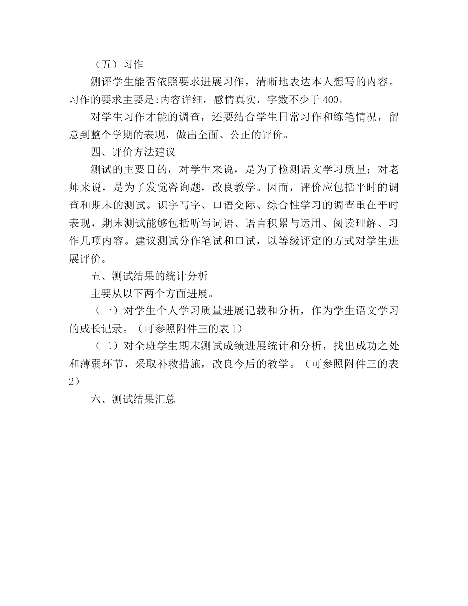 教案义务教育课程标准实验教科书（人教版）语文六年级上册期末测评意见 _第3页
