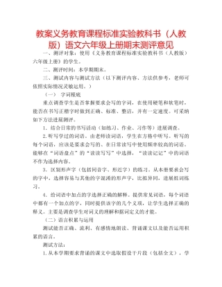 教案义务教育课程标准实验教科书（人教版）语文六年级上册期末测评意见 