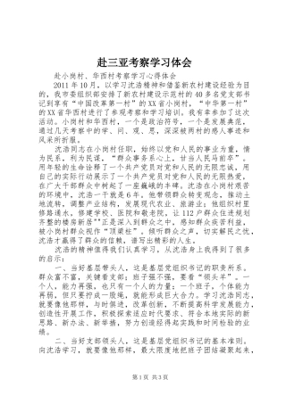 赴三亚考察学习体会