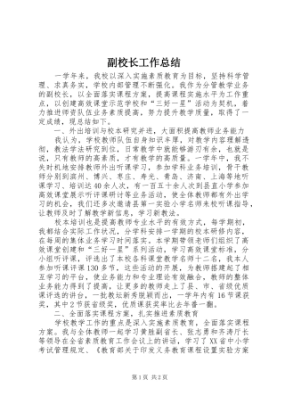 副校长工作总结 
