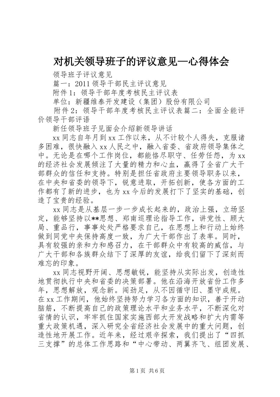 对机关领导班子的评议意见—体会心得_第1页