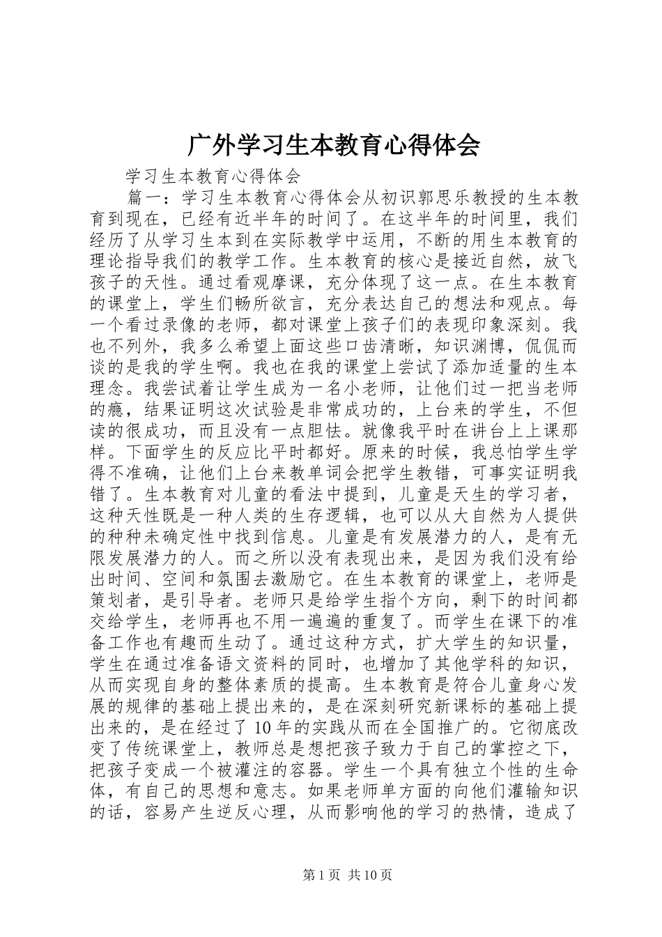 广外学习生本教育体会心得_第1页