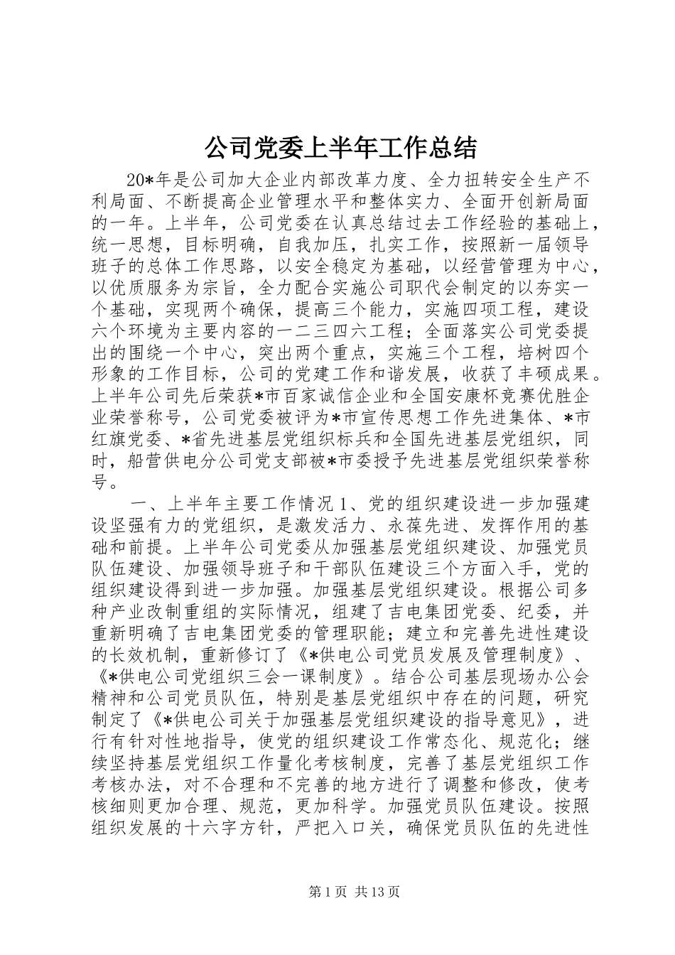 公司党委上半年工作总结 _第1页