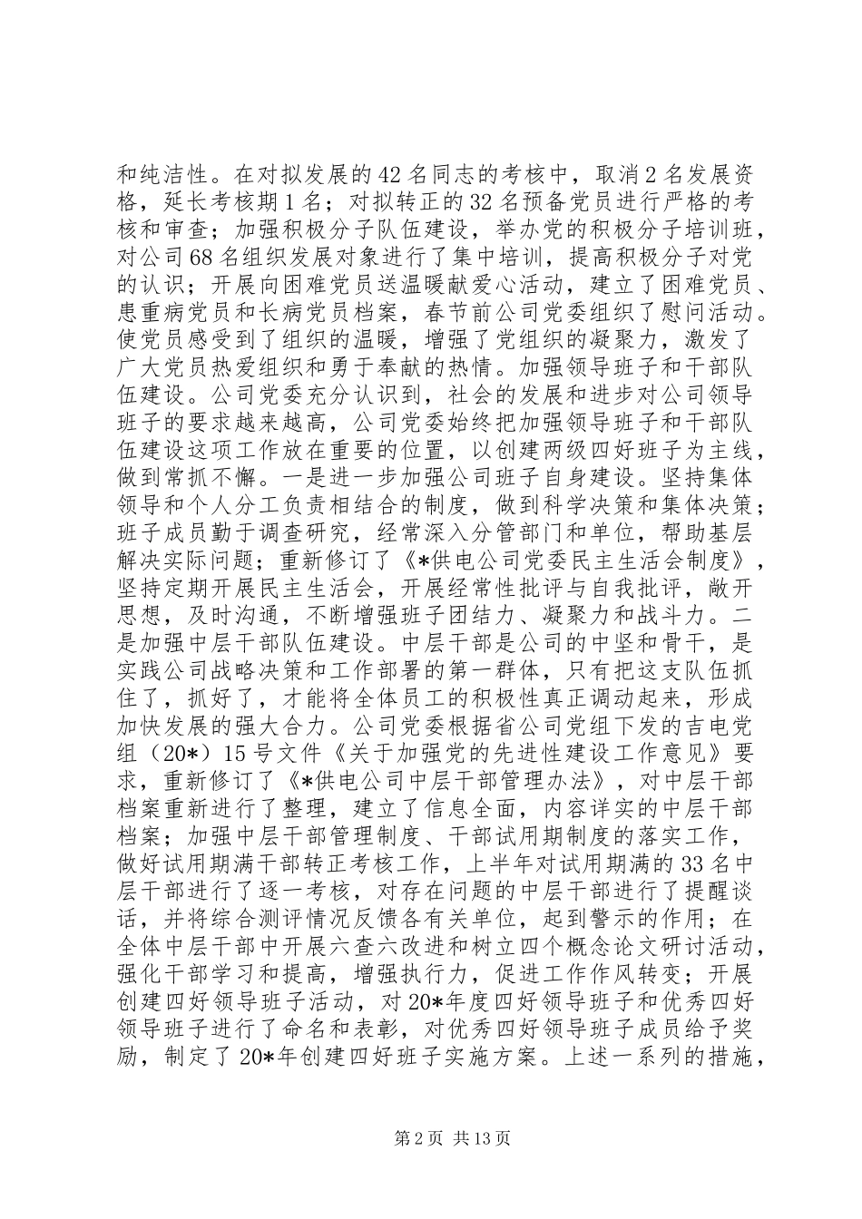 公司党委上半年工作总结 _第2页