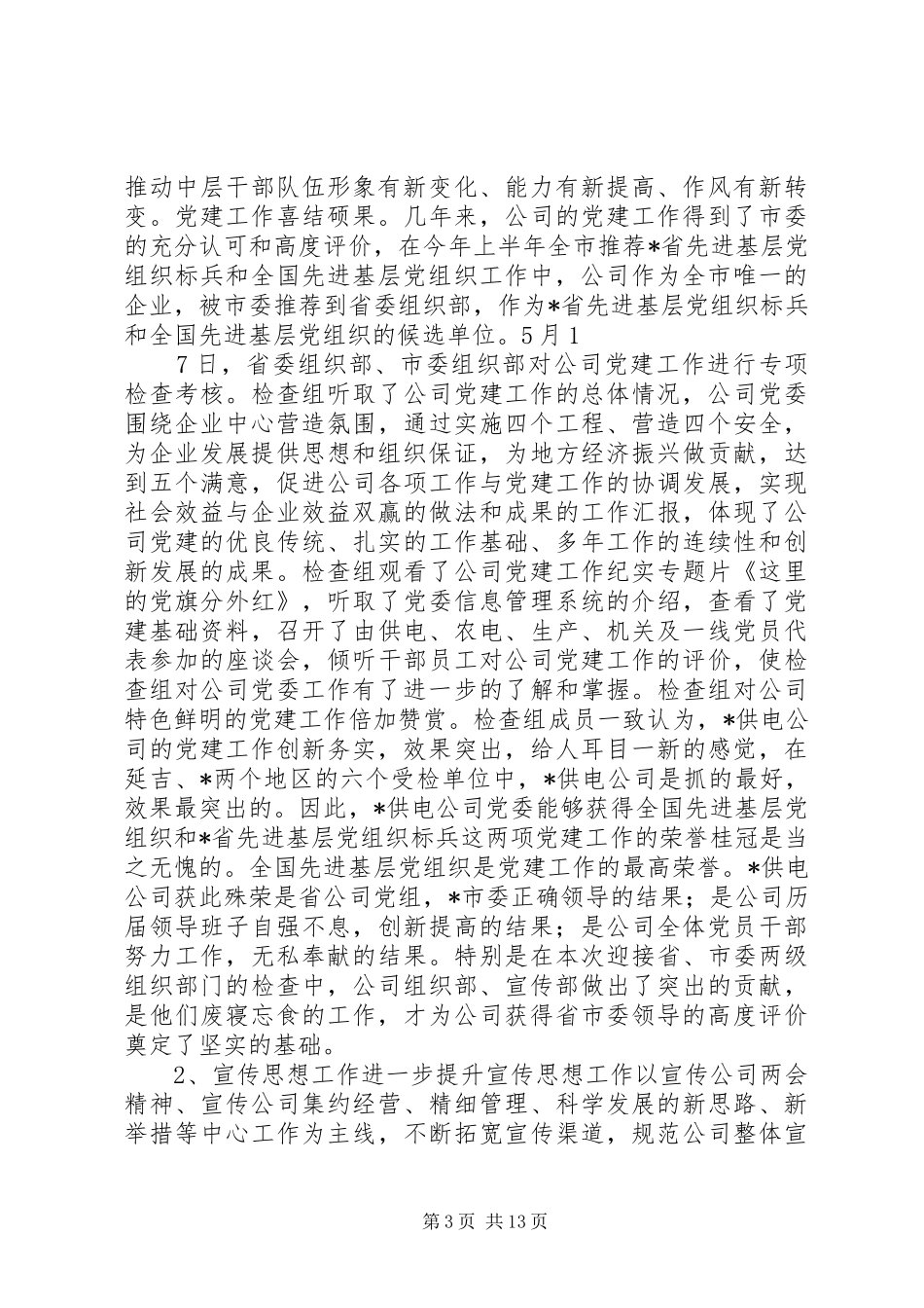 公司党委上半年工作总结 _第3页