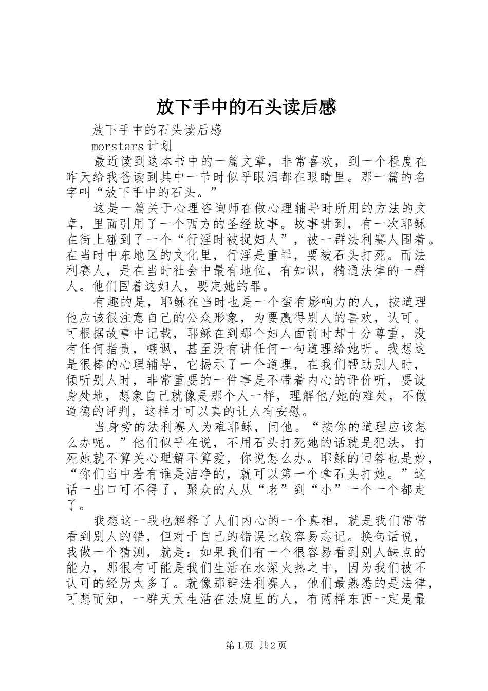 放下手中的石头读后心得_第1页