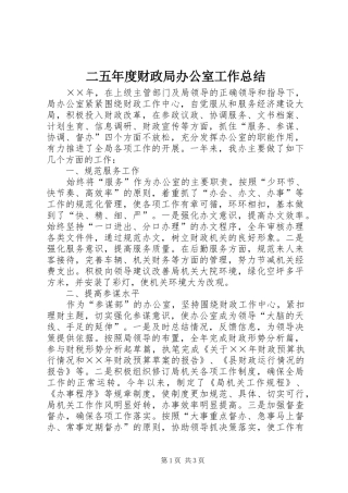 二五年度财政局办公室工作总结 