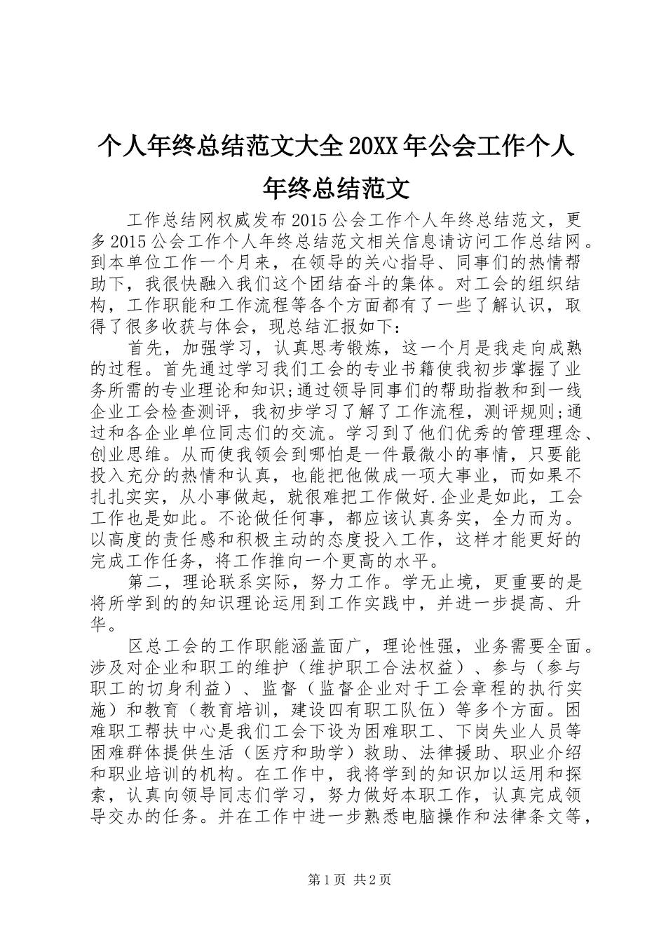 个人年终总结范文大全20XX年公会工作个人年终总结范文_第1页