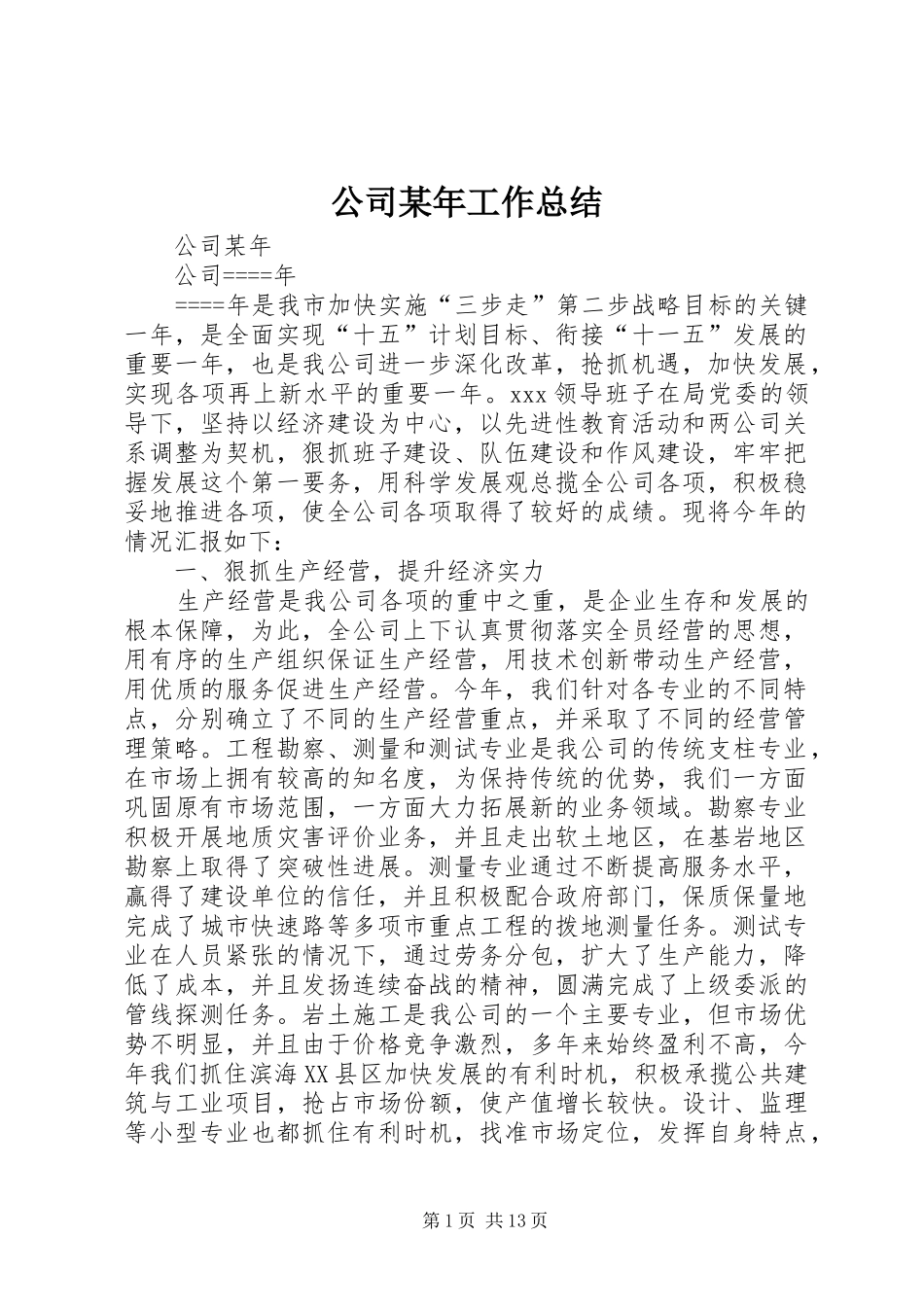 公司某年工作总结 _第1页