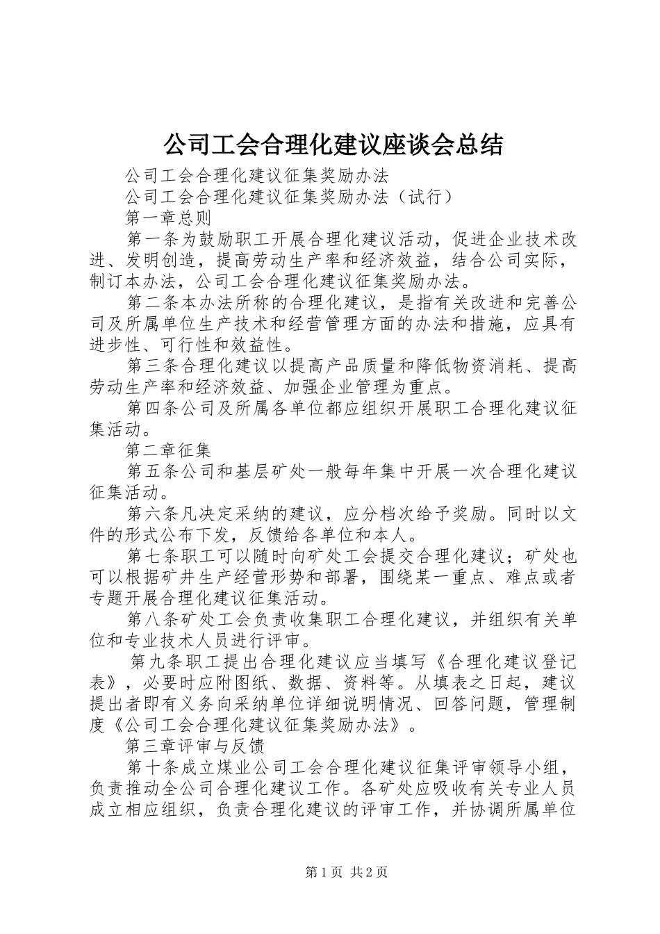 公司工会合理化建议座谈会总结 _第1页