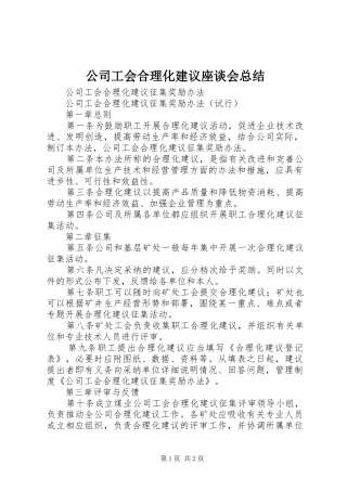 公司工会合理化建议座谈会总结 