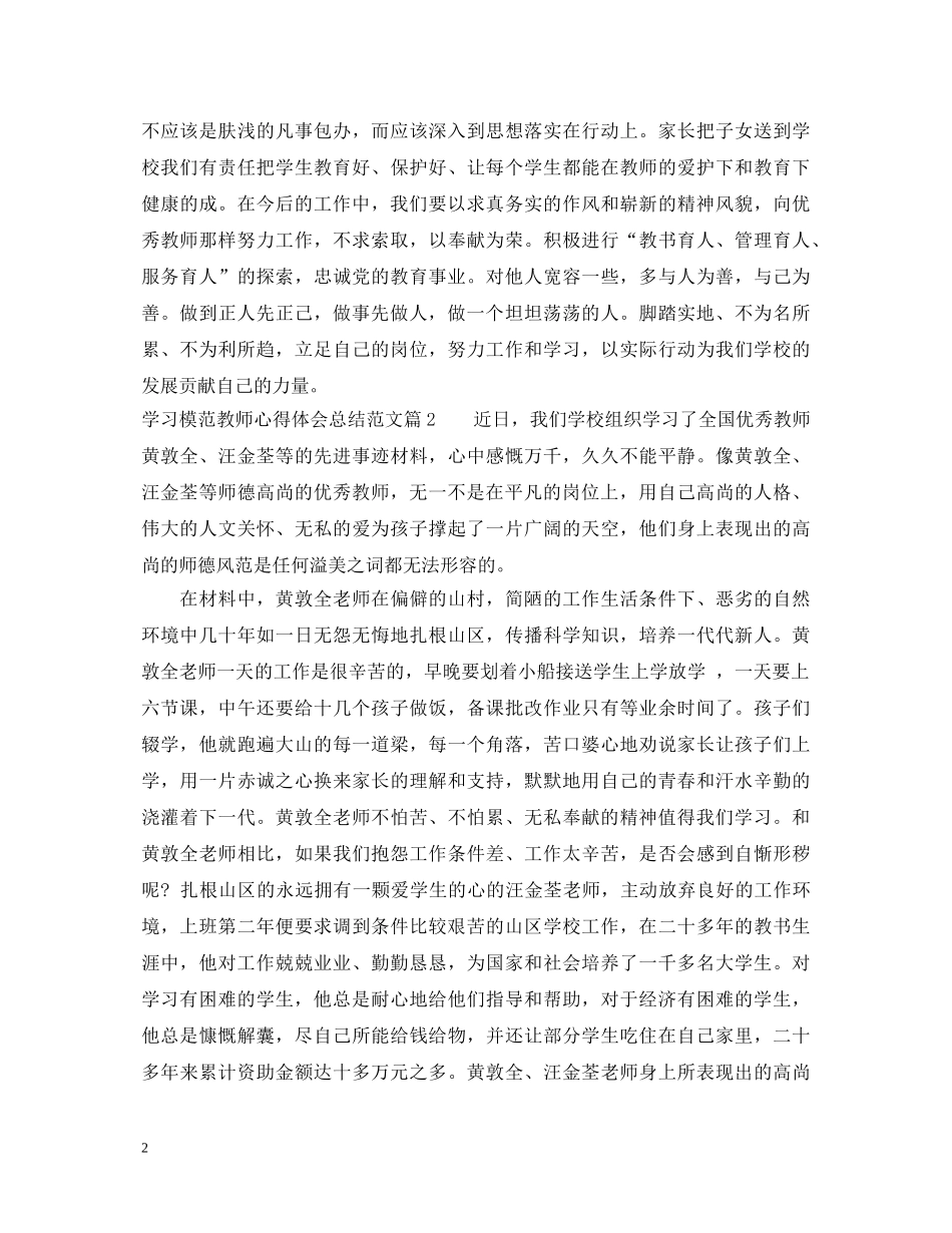 学习模范教师心得体会总结范文 _第2页