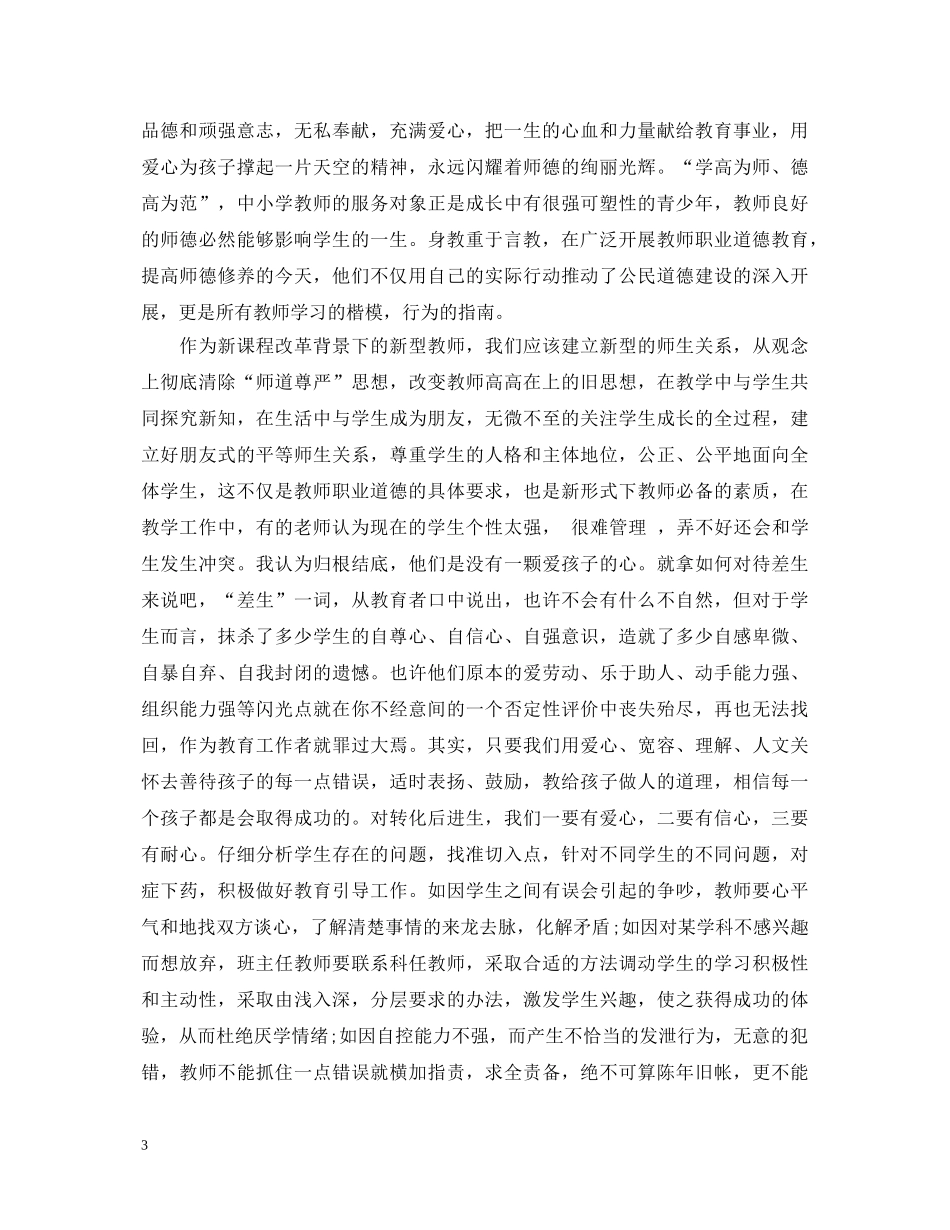 学习模范教师心得体会总结范文 _第3页